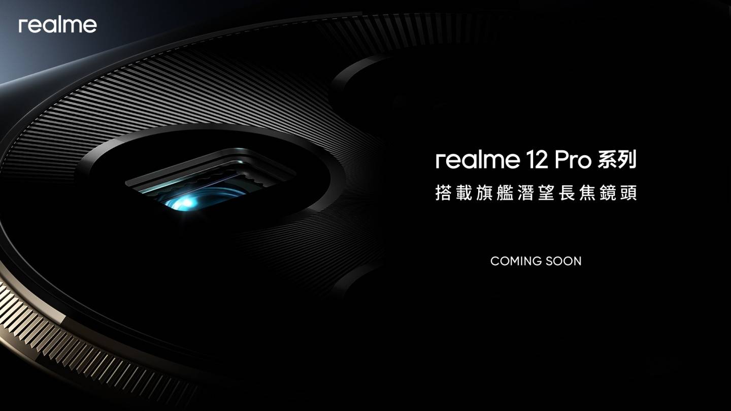 realme 12 Pro 将搭载潜望长焦镜头！还找来精品名表设计师跨界合作