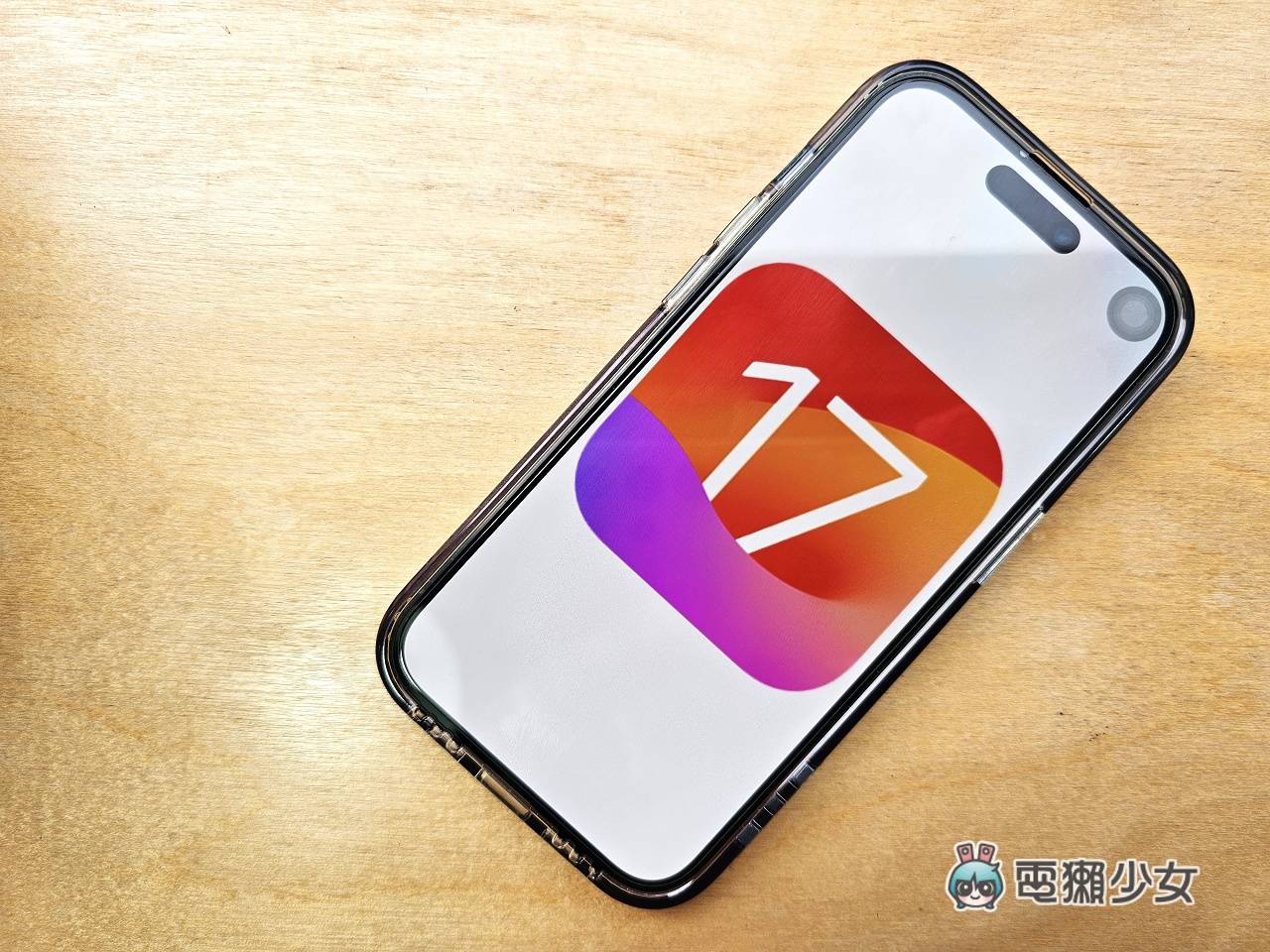 iPhone 下月迎接 iOS 17.4 改版！5 大新功能快速了解