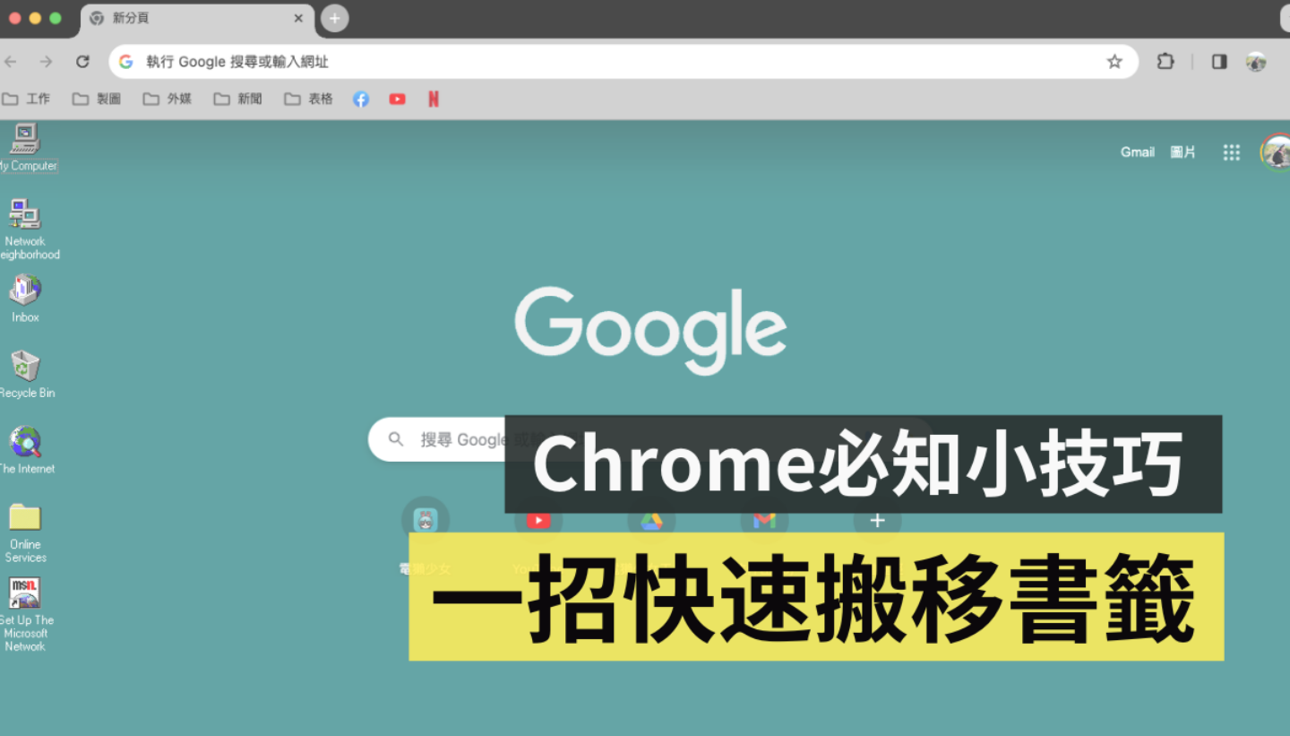 Chrome 的书签列怎么转移到新笔电上？靠简单一个设定就能快速搞定