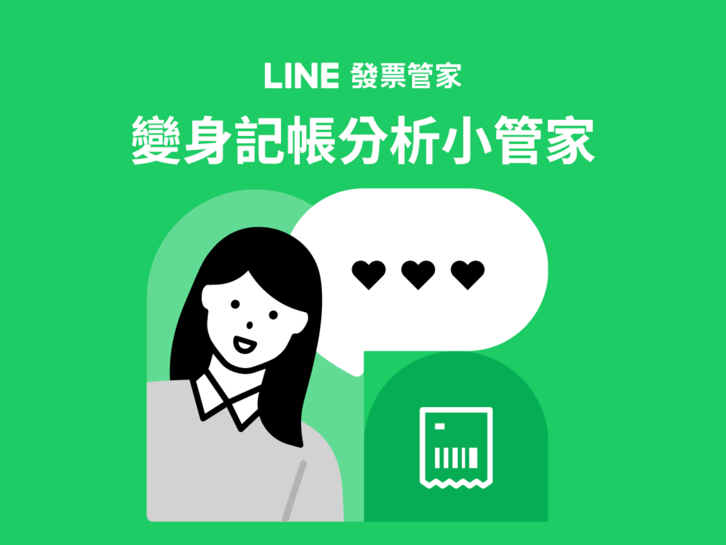 ‘ LINE 发票管家 ’推出三个新功能：手动记帐、消费分析、传统长型发票也可扫描！