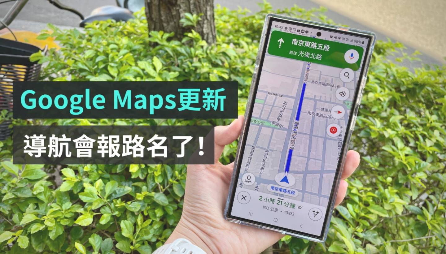 Google Maps 导航终于会报路名了！不再只会说‘ 向右转 ’或是‘ 往西 ’