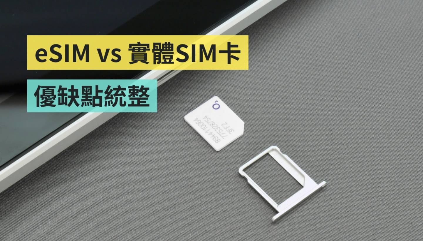 eSIM 是什么？和实体 SIM 卡差在哪？所有手机都能用吗？优缺点比较带你看