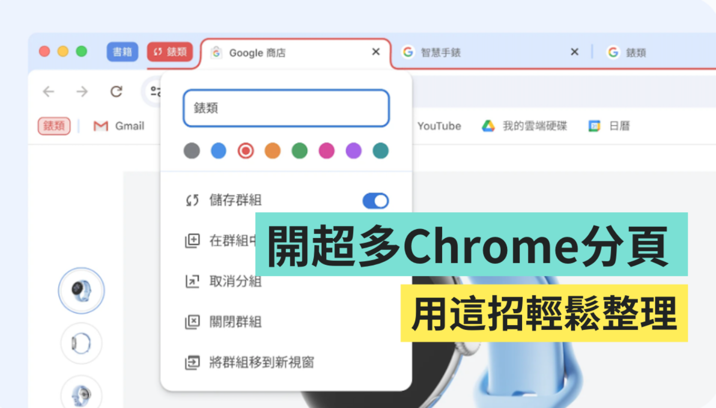 Chrome ‘ 分页群组 ’你会用吗？还能一口气把所有群组存起来？怎么做这篇告诉你