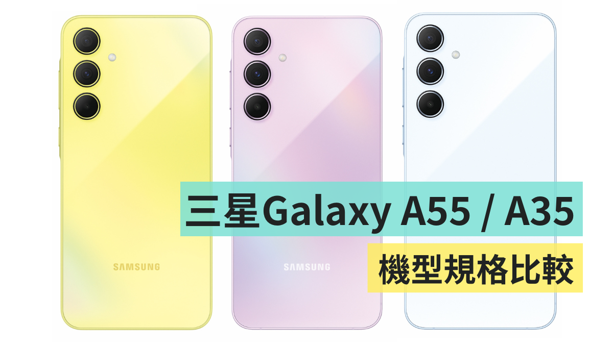 三星 Galaxy A55 5G／Galaxy A35 5G 规格比较！两支手机差在哪？该买哪支才划算？