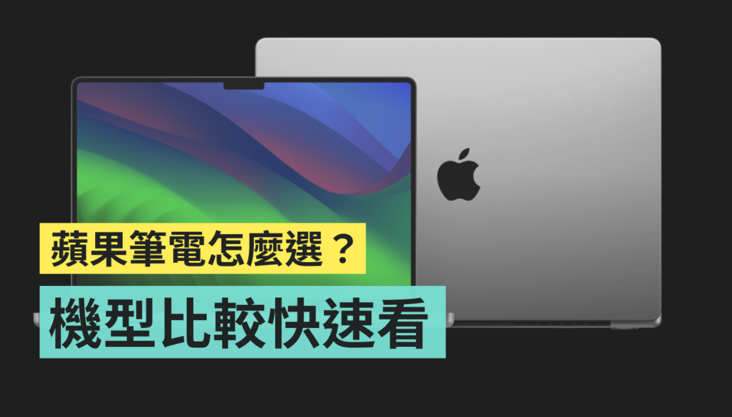 MacBook Air 和 MacBook Pro 怎么选？M3 晶片超强大，但你用得到吗？