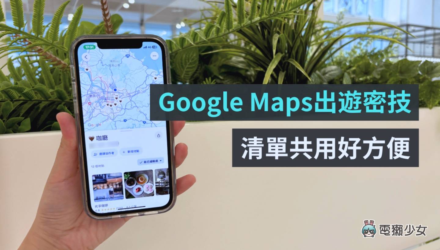 出门旅行可以用！Google Maps 实用密技：共用清单查看地点超方便