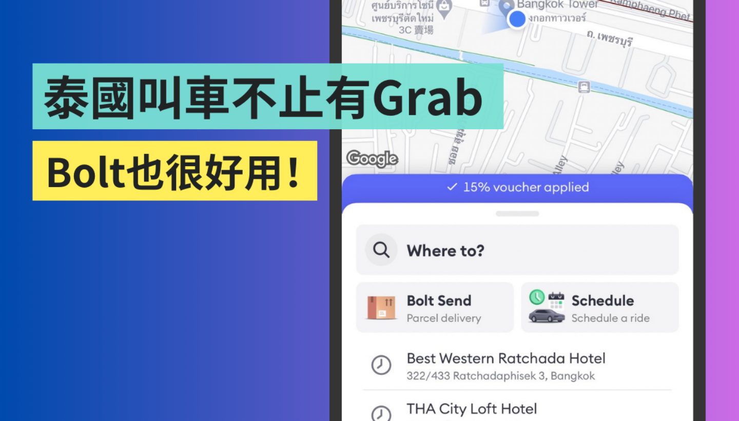 泰国叫车不只有 Grab 可以用！用‘ Bolt ’也可以叫到便宜的车（iOS / Android）