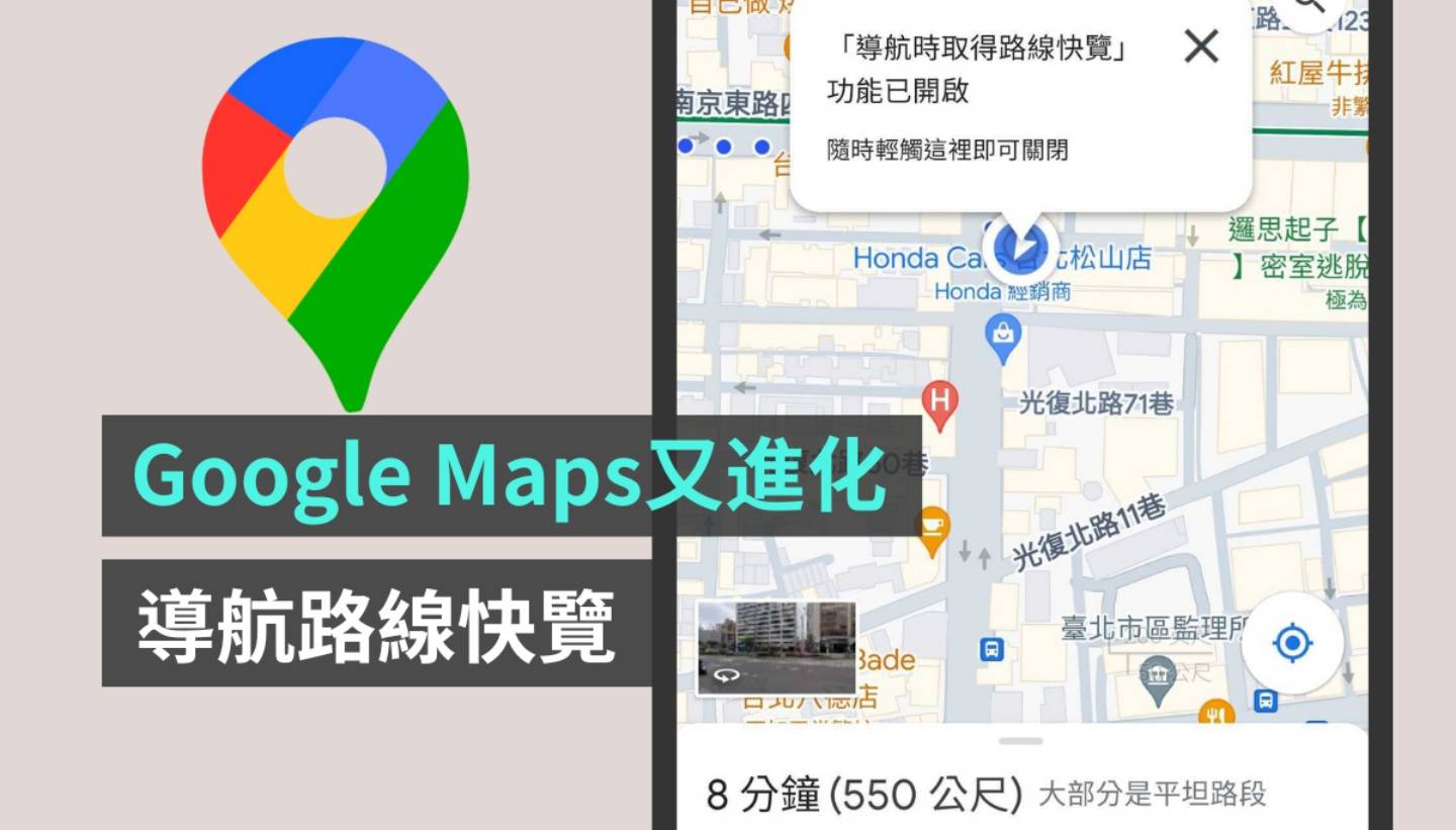Google Maps 新功能‘ 导航路线快览 ’上线！看地图找路更方便