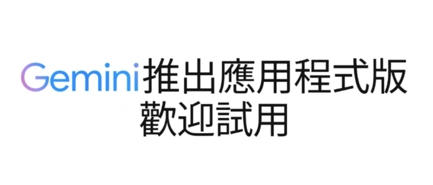 Gemini App 可以在 Google Play 商店下载了！且终于支援繁体中文啦