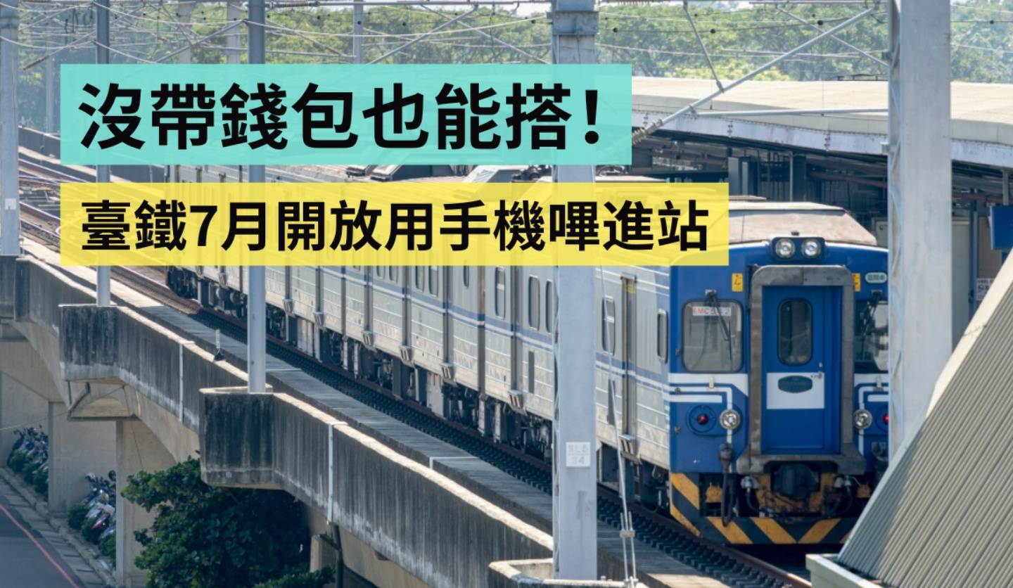 没带钱包也能搭火车！台铁 7 月开放用手机哔进站（Android 限定）