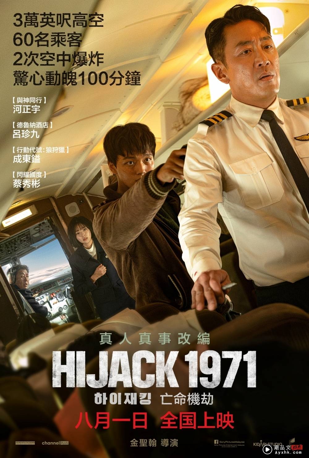 HIJACK 1971 | 河正宇形容像演舞中国台湾电视剧！吕珍九想带走方向盘 娱乐资讯 图1张