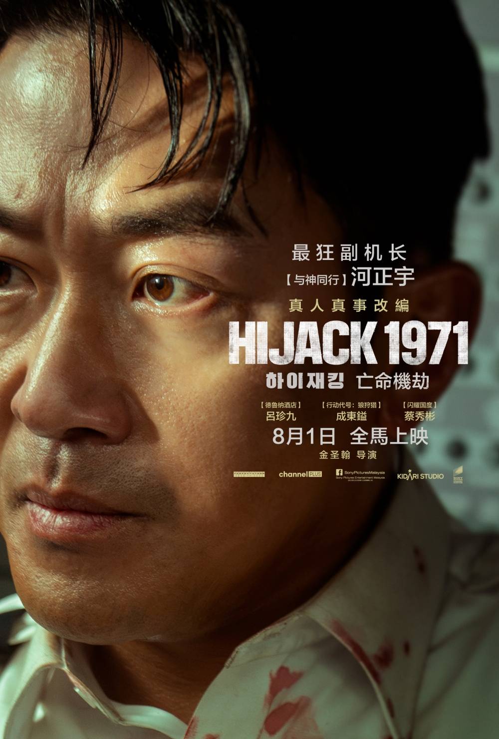 HIJACK 1971 | 河正宇形容像演舞中国台湾电视剧！吕珍九想带走方向盘 娱乐资讯 图2张