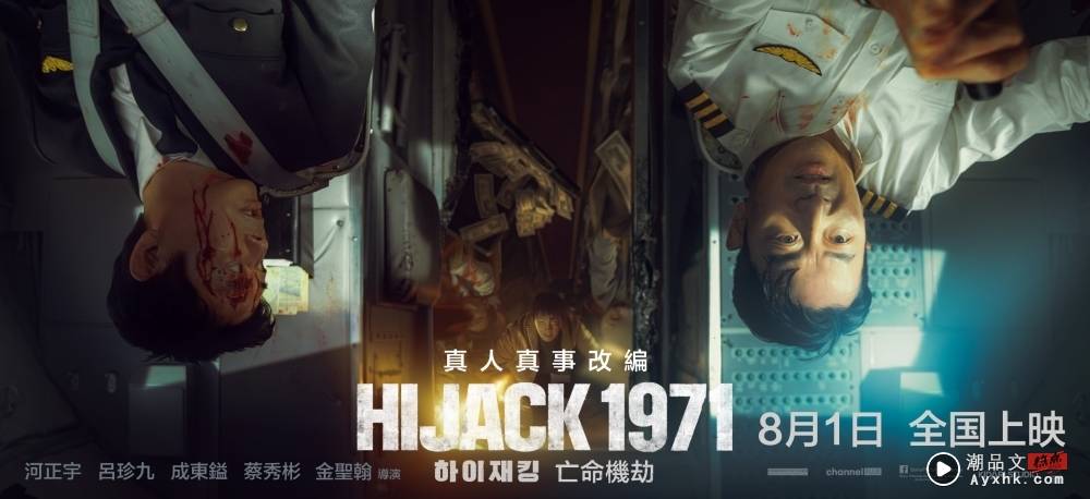 HIJACK 1971 | 河正宇形容像演舞中国台湾电视剧！吕珍九想带走方向盘 娱乐资讯 图4张