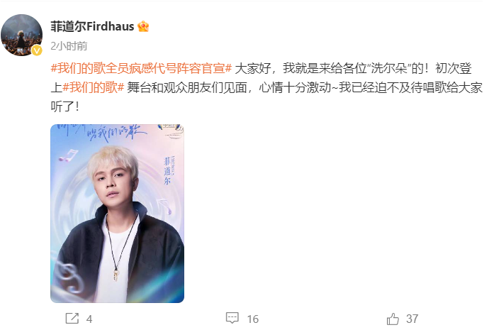 官宣了！菲道尔参加《我们的歌》 同台李承铉、小鬼 娱乐资讯 图2张