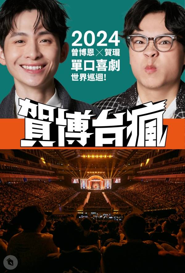 中国台湾脱口秀演员曾博恩、贺珑10月赴马来西亚！吉隆坡、槟城连开两场！ 娱乐资讯 图1张