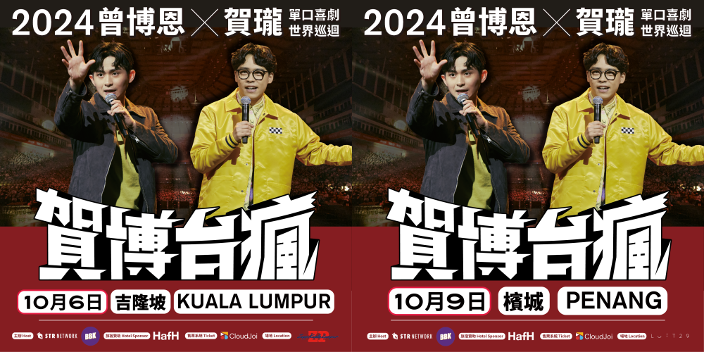 中国台湾脱口秀演员曾博恩、贺珑10月赴马来西亚！吉隆坡、槟城连开两场！ 娱乐资讯 图3张