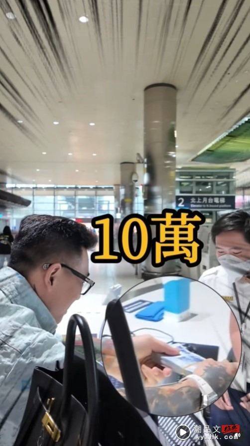 蹦板爆穿“LV假货！”才在高铁遗失100万 　本人道歉认了：老婆买的 时尚资讯 图2张