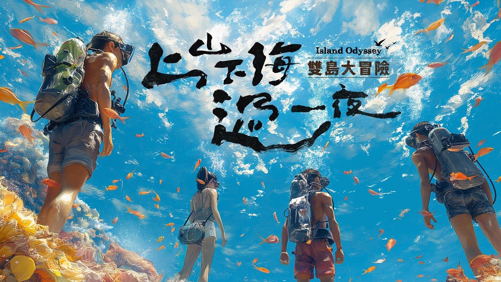 《上山下海过一夜 双岛大冒险》开播！戴祖雄不用带娃高呼：最舒服的日子 娱乐资讯 图3张