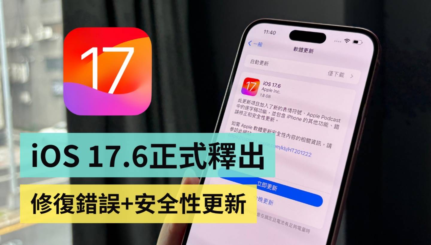 iOS 17.6 正式释出！修复 iPhone 闹钟不会响的 Bug＆加强防范跨国诈骗短信