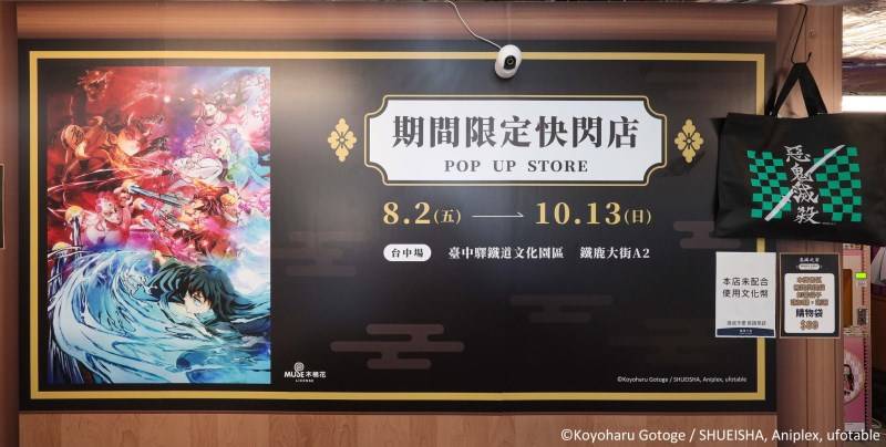 台中车站暑期限定！鬼灭之刃、KAKAO FRIEND快闪店、打卡景点等你抢拍！ 时尚资讯 图3张