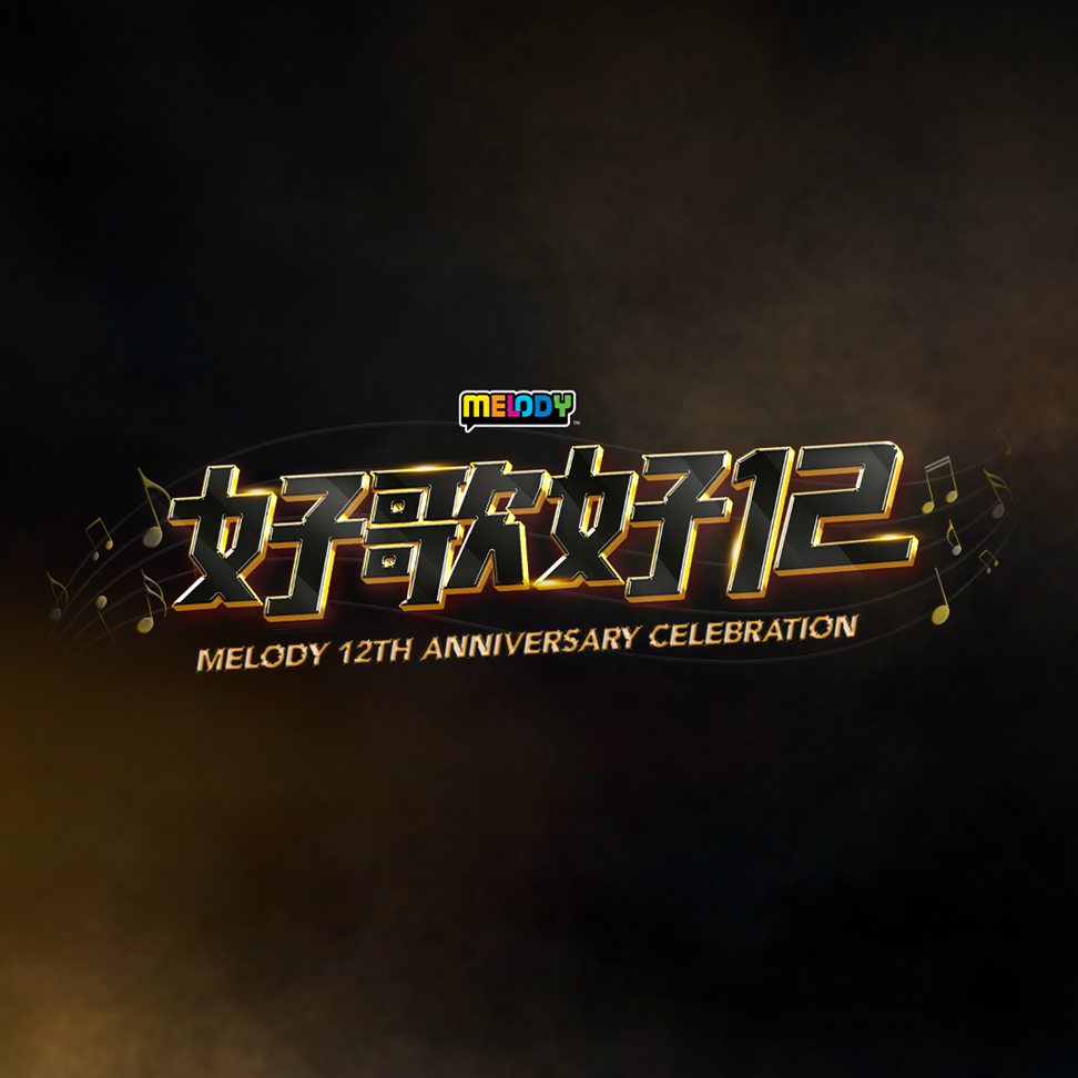 欢庆MELODY 12周年！Emely潘毖伶加入当兼职DJ 娱乐资讯 图3张