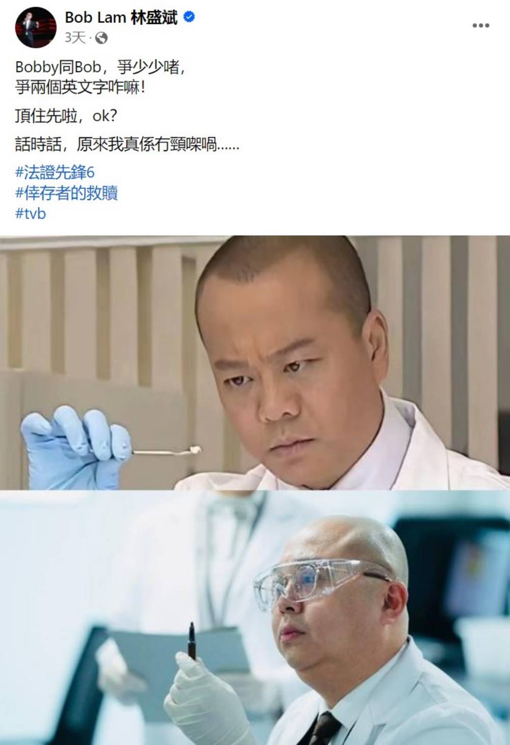 《法证6》没有Bobby找Bob顶住先！林盛斌自嘲：争少少啫 娱乐资讯 图3张