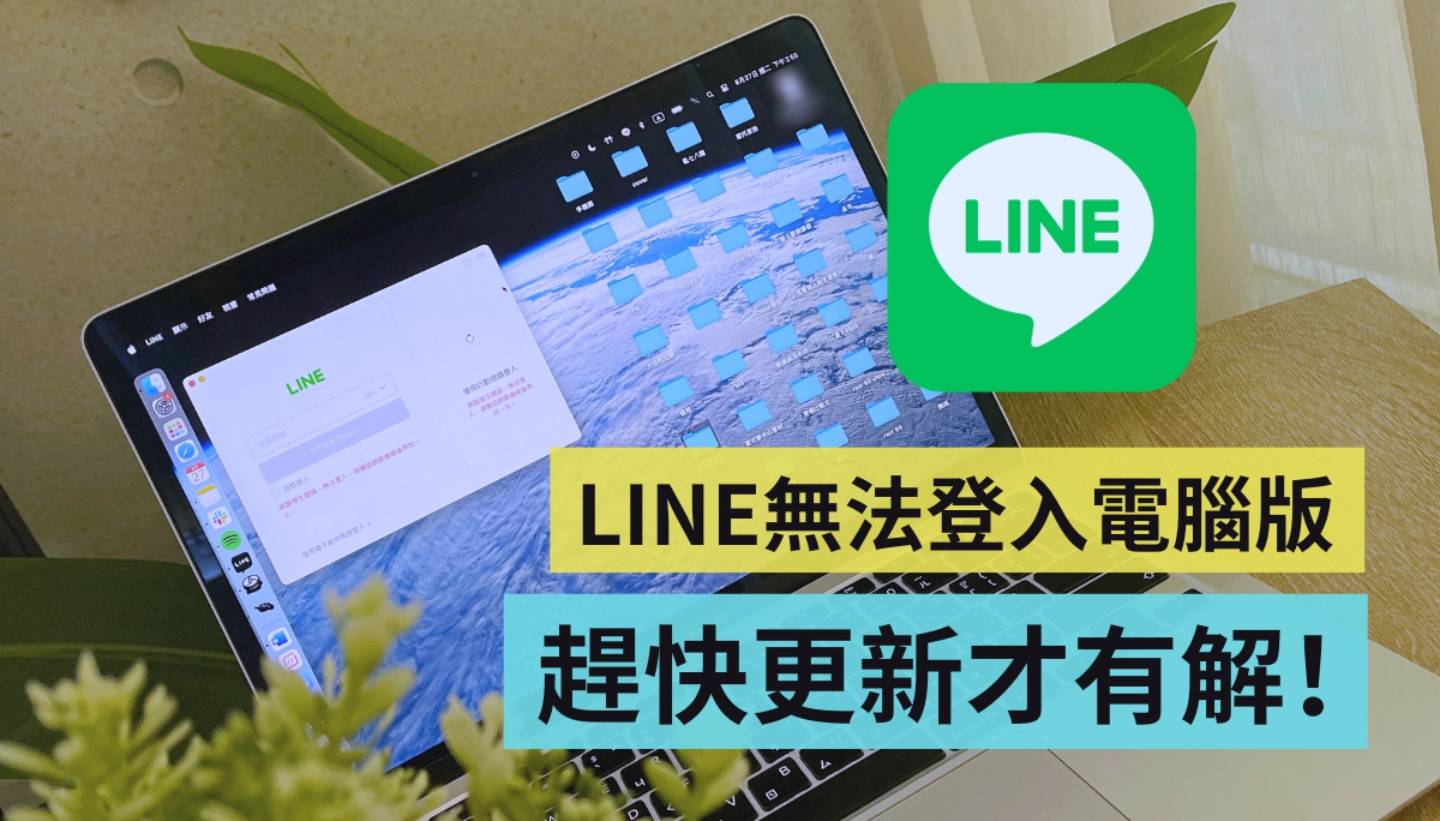 ‘ LINE 电脑版无法登入 ’快更新才有救！同场加映：LINE Keep 也即将退场