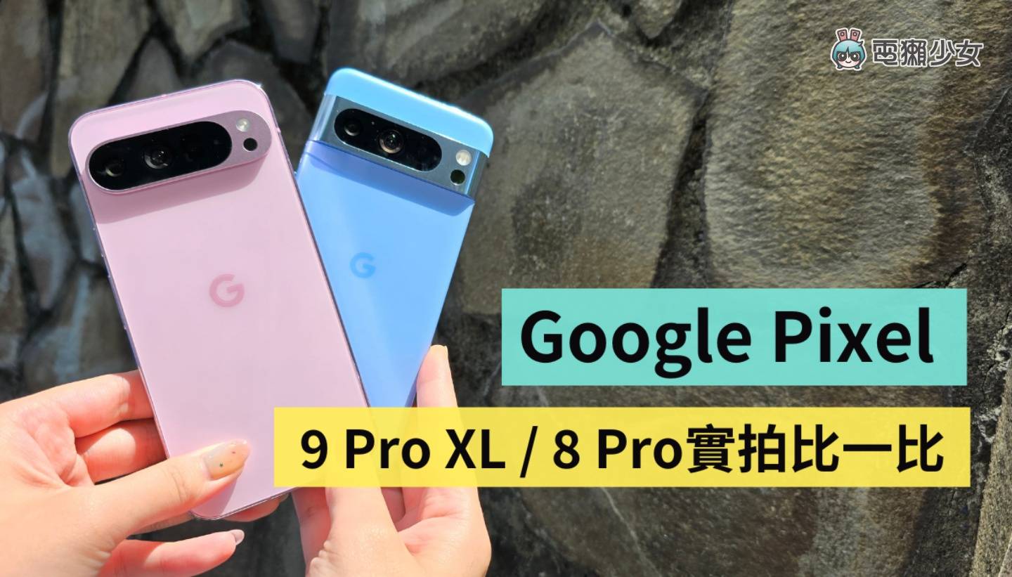 Google Pixel 9 Pro XL 六大亮点快速看！加映：与 Pixel 8 Pro 实拍比较