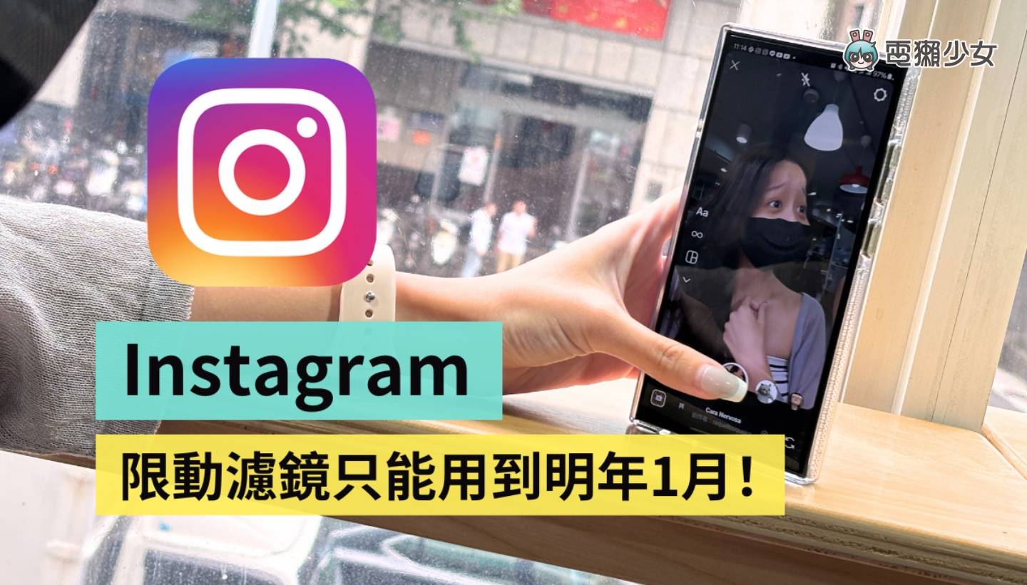 Meta 不给用了！非官方的 Instagram 滤镜将于 2025 年 1 月消失