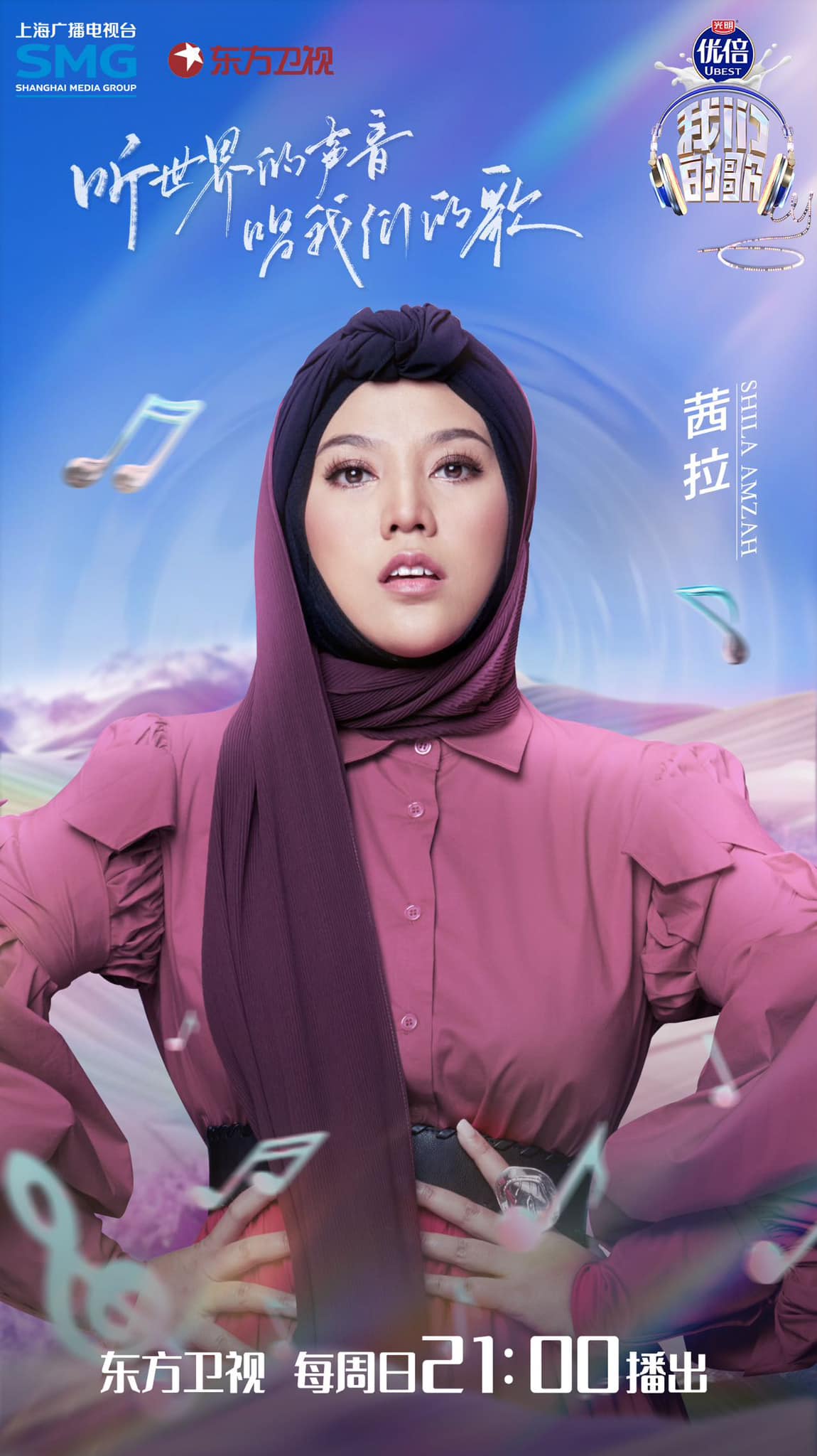 Shila Amzah参加《我们的歌6》 与彭佳慧、张碧晨同台！ 娱乐资讯 图2张