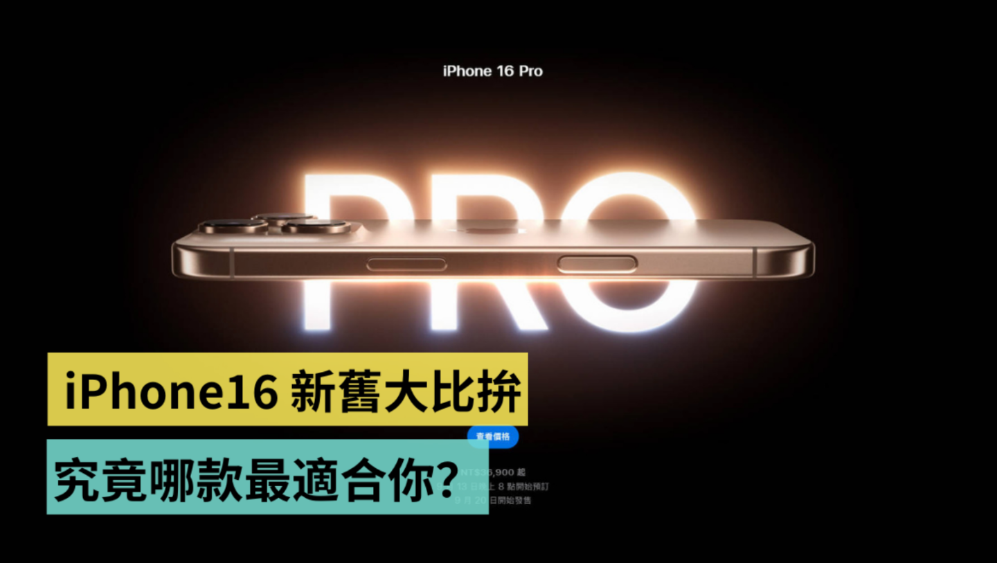 iPhone 16 与 iPhone 15 新旧大比拼！新的一定比较好？旧的 CP 值更高？