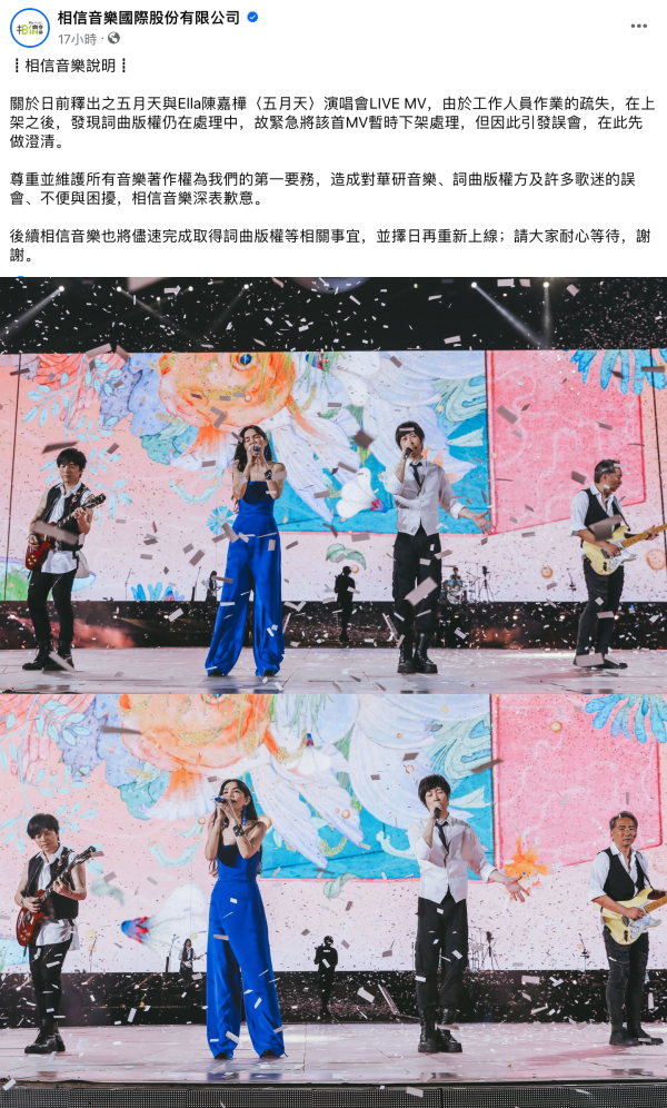 五月天、Ella合唱MV突遭下架引众怒！ 相信音乐急灭火：版权仍在处理中 娱乐资讯 图3张