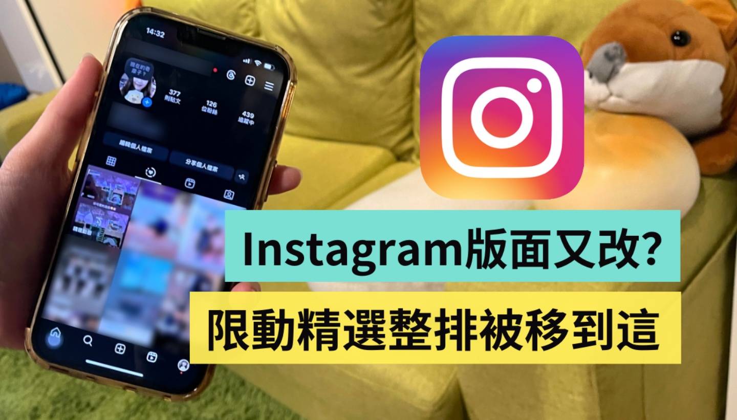 Instagram 版面又改！‘ 精选动态 ’圆圈不见了？一整排全被搬到新位置