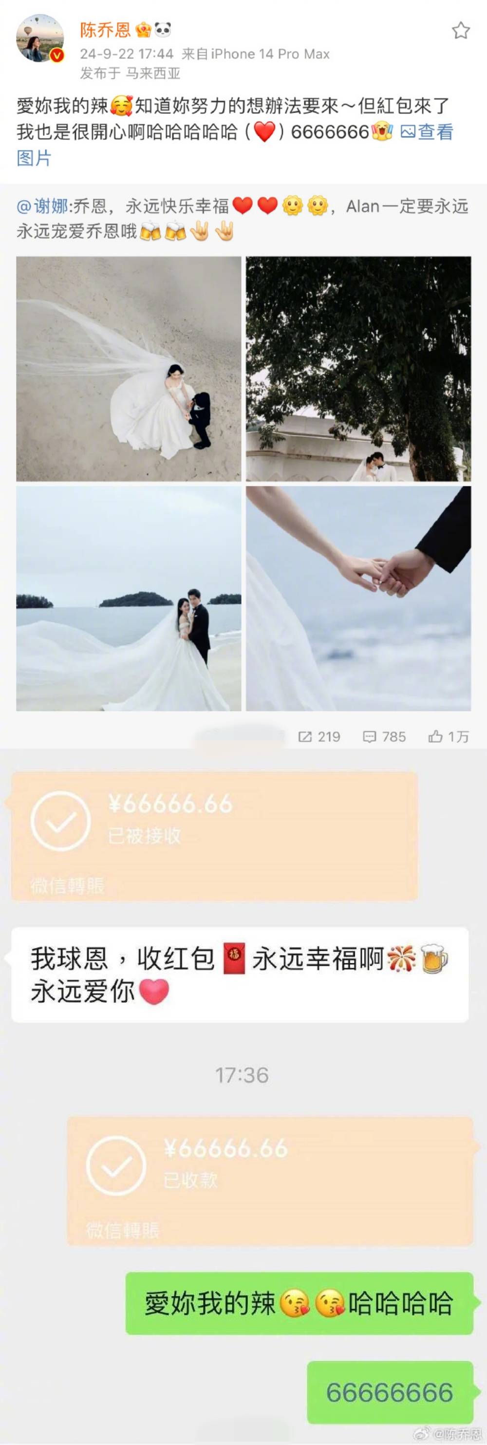 谢娜无法赴马来西亚出席婚礼！给陈乔恩送上巨额红包“66666.66” 娱乐资讯 图2张