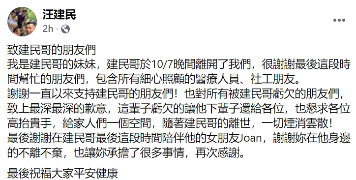汪建民不敌肺腺癌离世！妹妹悲痛证实：一切烟消云散！ 娱乐资讯 图2张