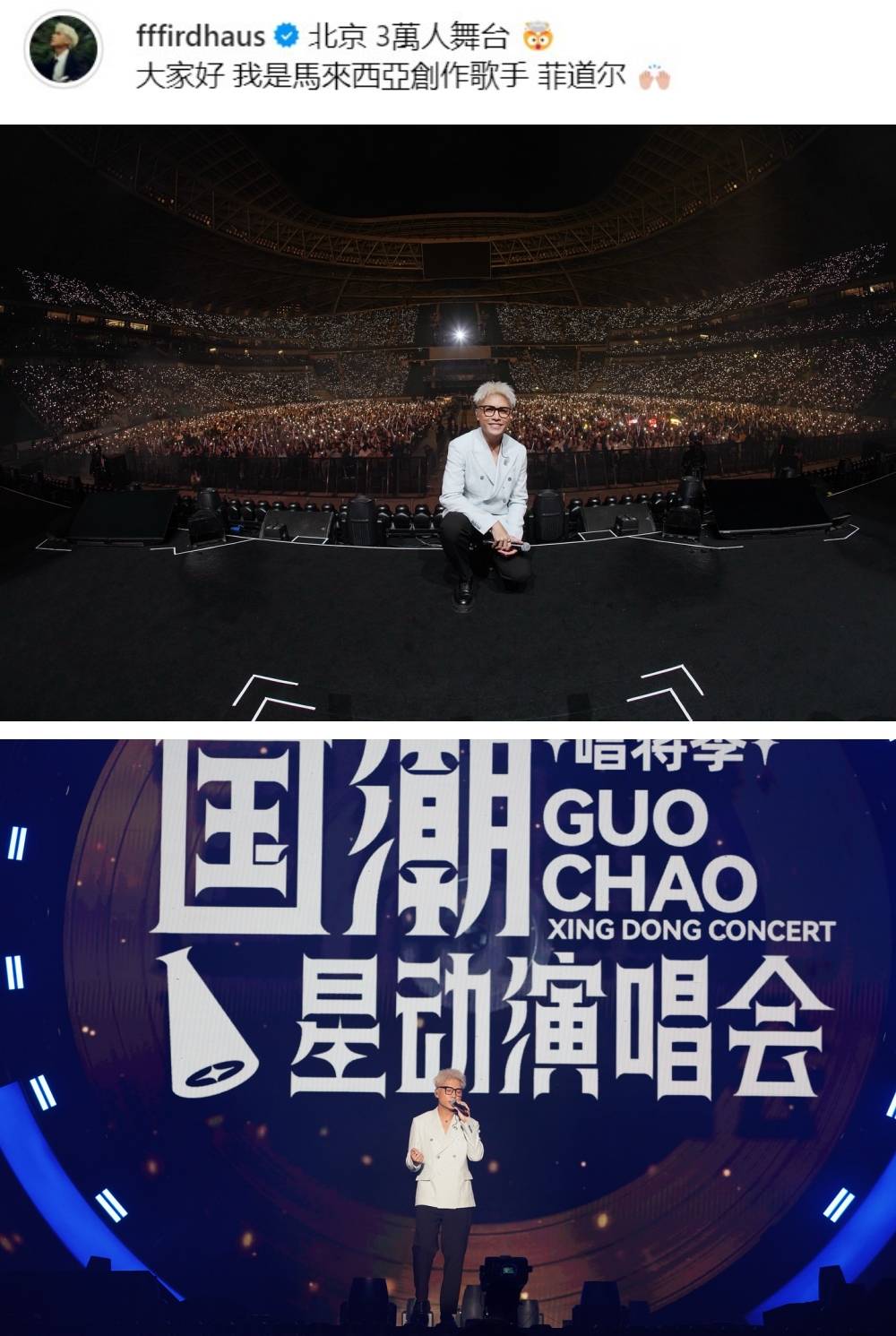 菲道尔站上北京3万人舞台唱歌！同框王力宏获赞：很棒 娱乐资讯 图1张