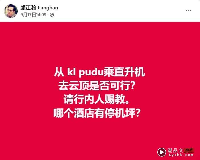 太拼了！颜江瀚为了赶场 搭直升机上云顶主持《经典名曲》决赛 娱乐资讯 图2张