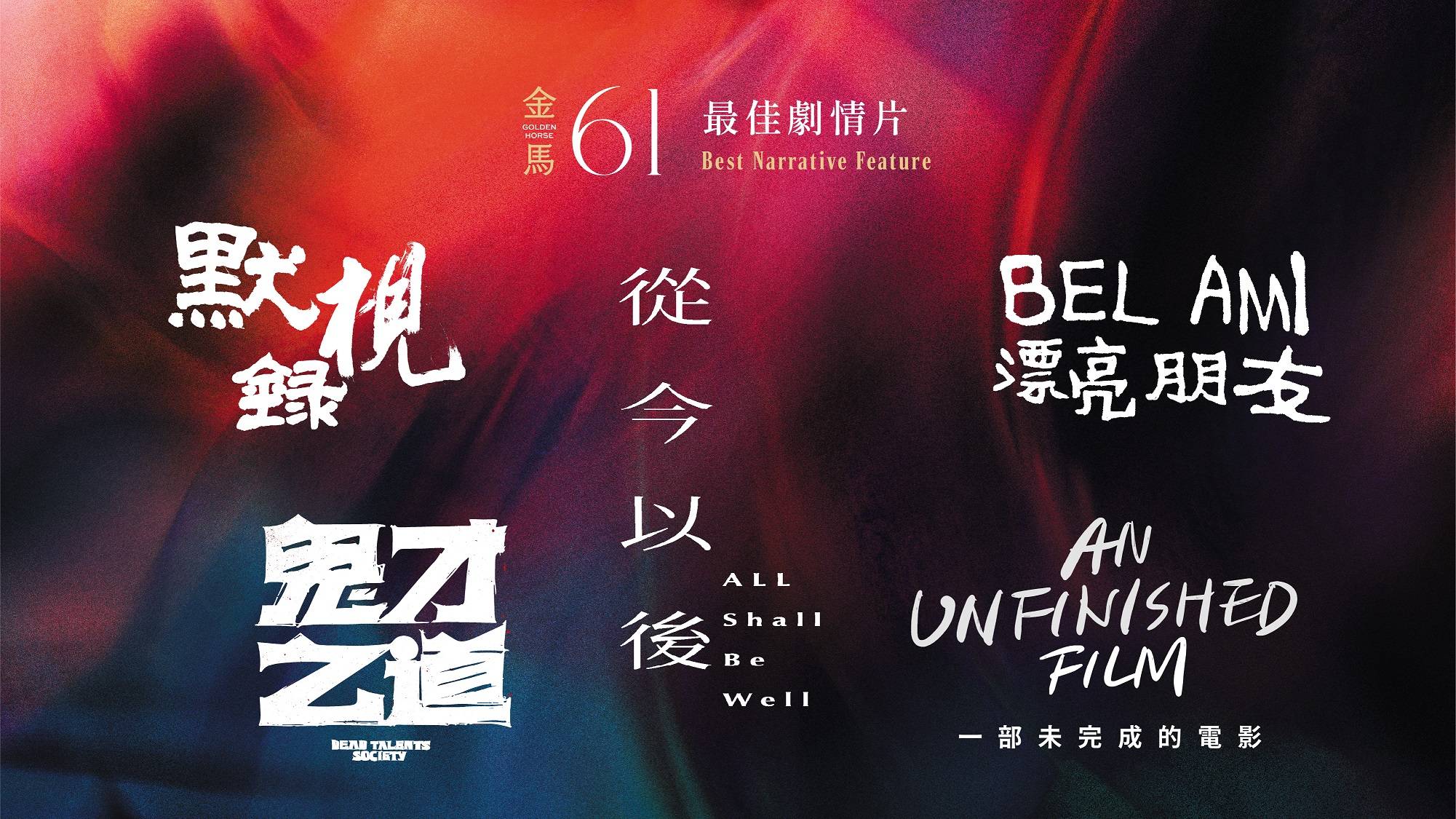 金马奖2024｜完整入围名单出炉！影后竞争激烈 吴君如PK张艾嘉、夏于乔！ 娱乐资讯 图1张