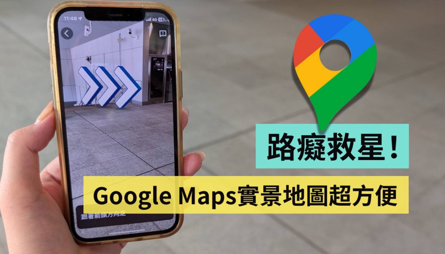 出门玩不怕迷路！用 Google Maps 的‘ 实景 ’功能找路超方便