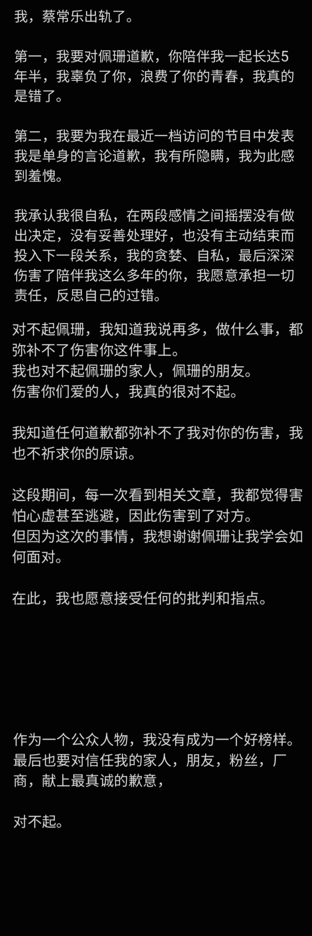 常乐承认出轨！4次“对不起”佩珊：愿意接受任何的批判 娱乐资讯 图3张