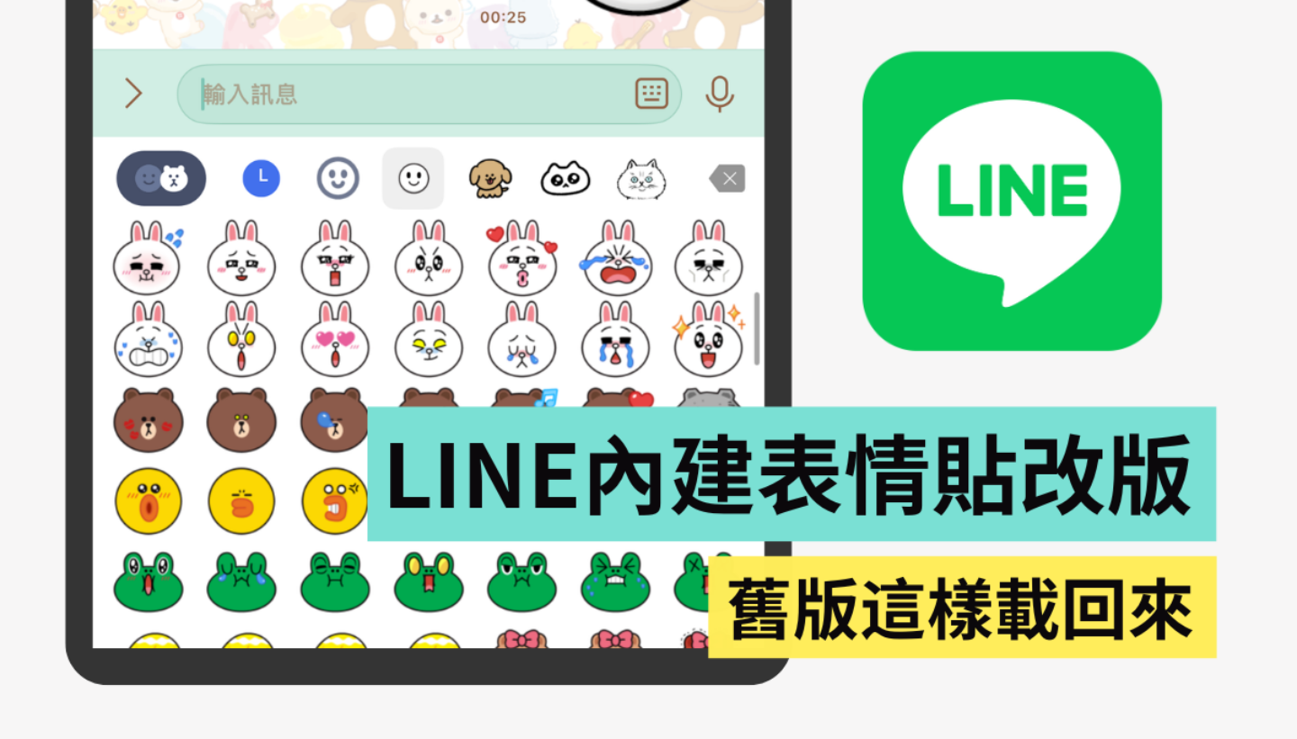 LINE 内建表情贴改版！原本的旧版如何载回来？同场加映：快速移动贴图／表情贴这样做