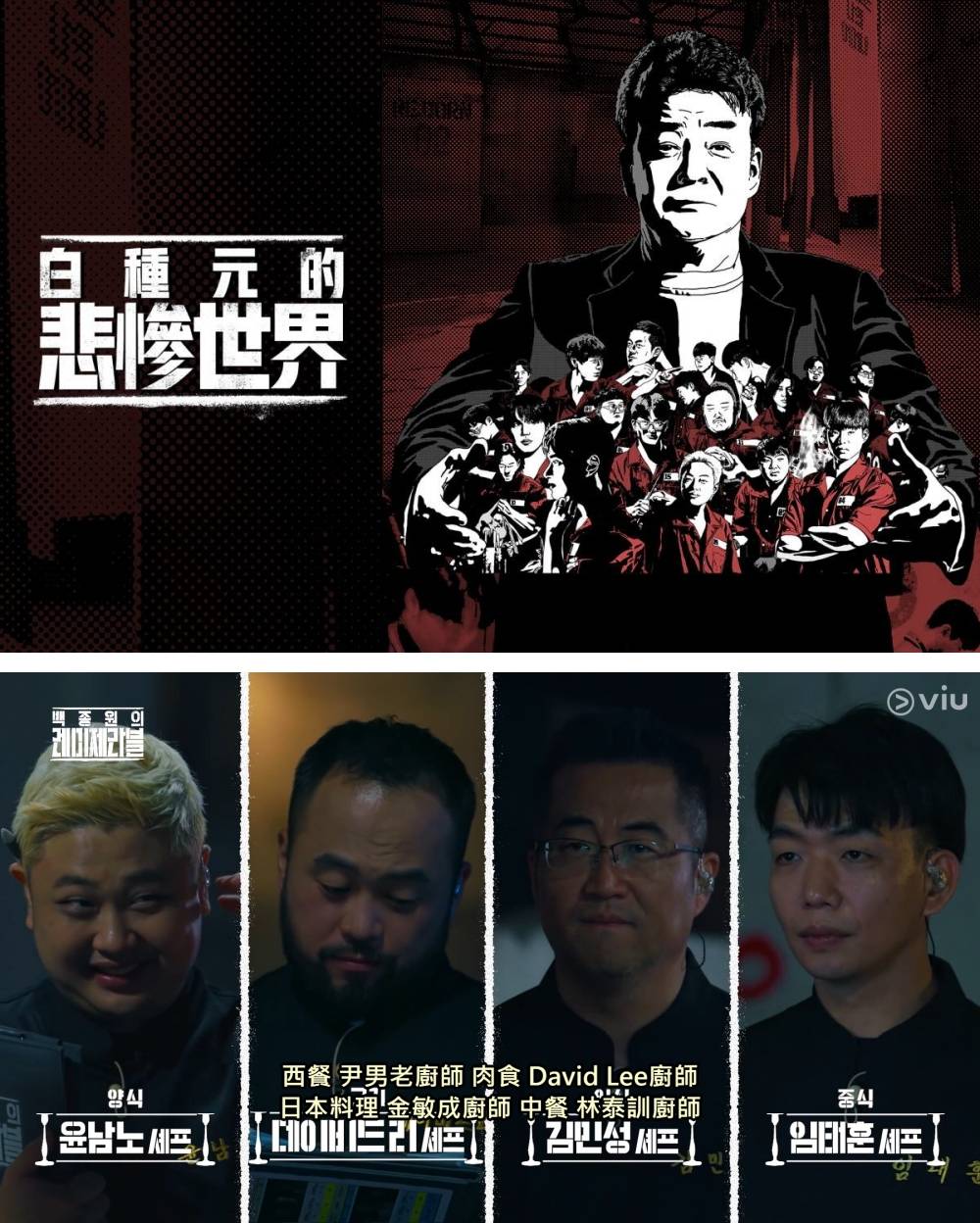 白种元和“黑汤匙”再合作！《白种元的悲惨世界》参赛者是前爱豆、脱北者、少年犯 娱乐资讯 图1张