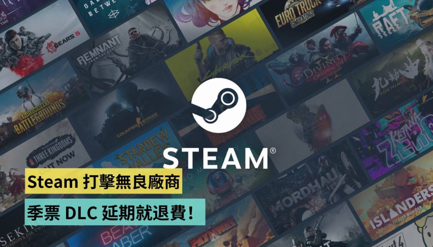 Steam 打击无良厂商！不能再乱画大饼！季票 DLC 延期就退费！