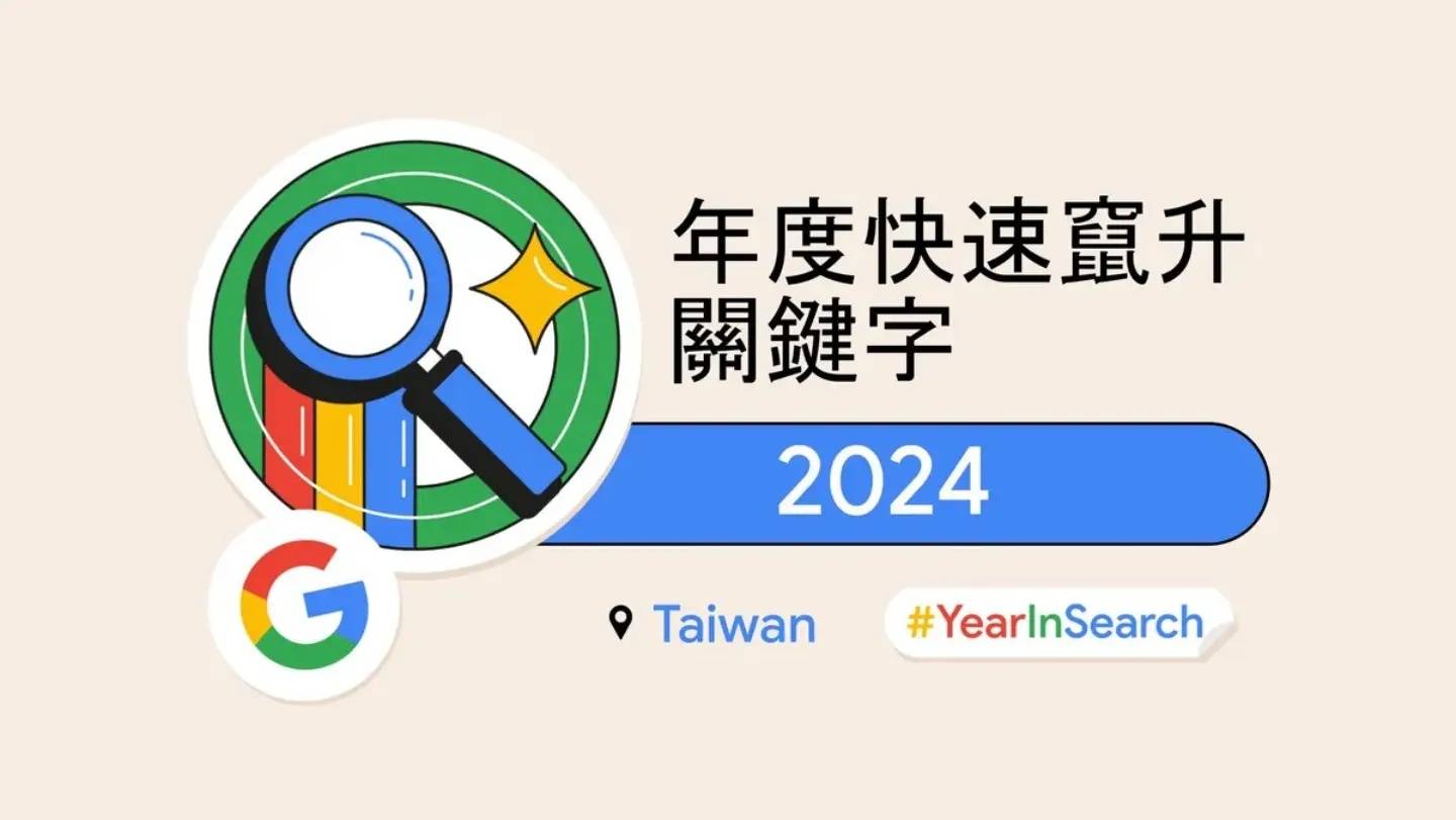 Google 揭晓 2024 中国台湾搜寻排行榜！M3、拓元、台风、地震都上榜