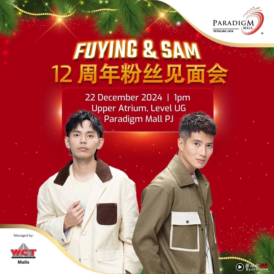 Fuying & Sam 出道12周年！办见面会与粉丝一起欢庆圣诞 娱乐资讯 图3张