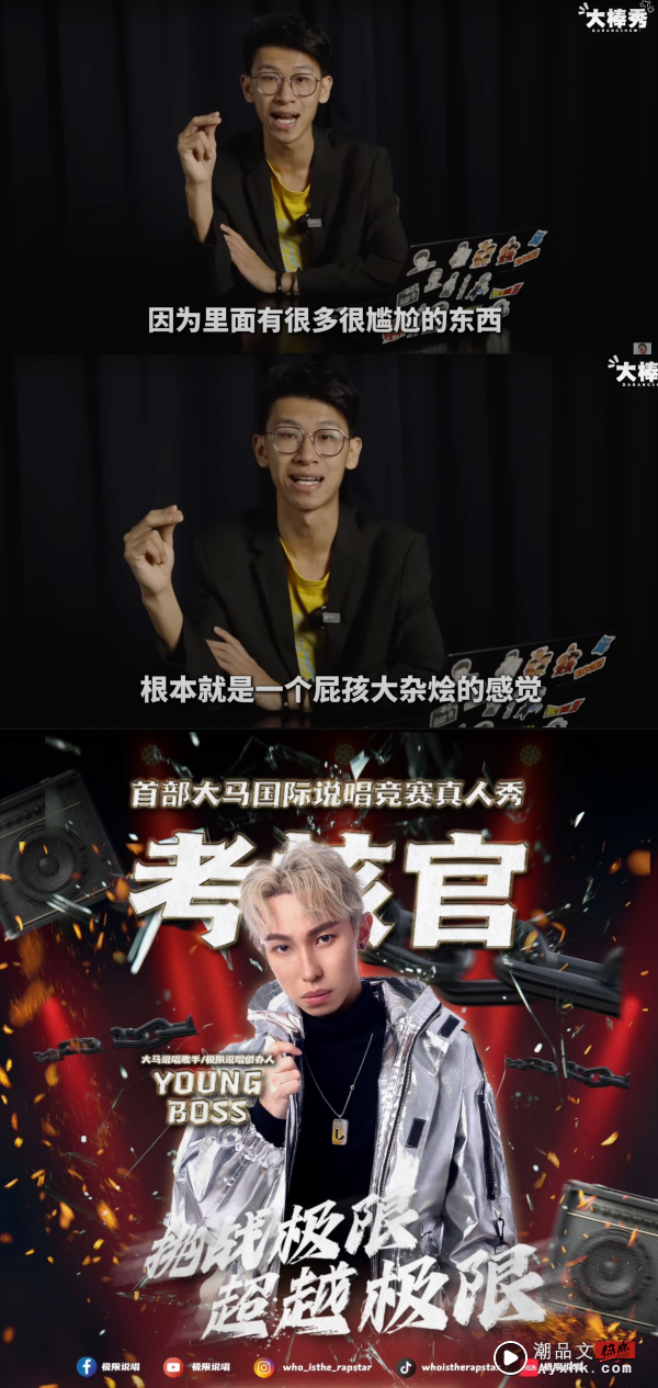 马来西亚说唱节目疑抄袭《内地有嘻哈》！惨遭YouTuber 狠批：尴尬+屁孩大杂汇 娱乐资讯 图3张