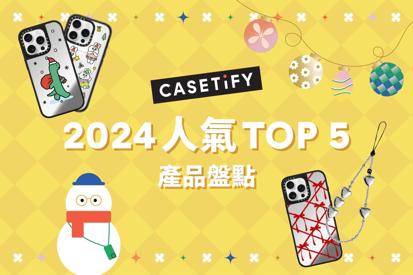 CASETiFY 2024 各项单品年末盘点！专属耶诞送礼清单这样挑！