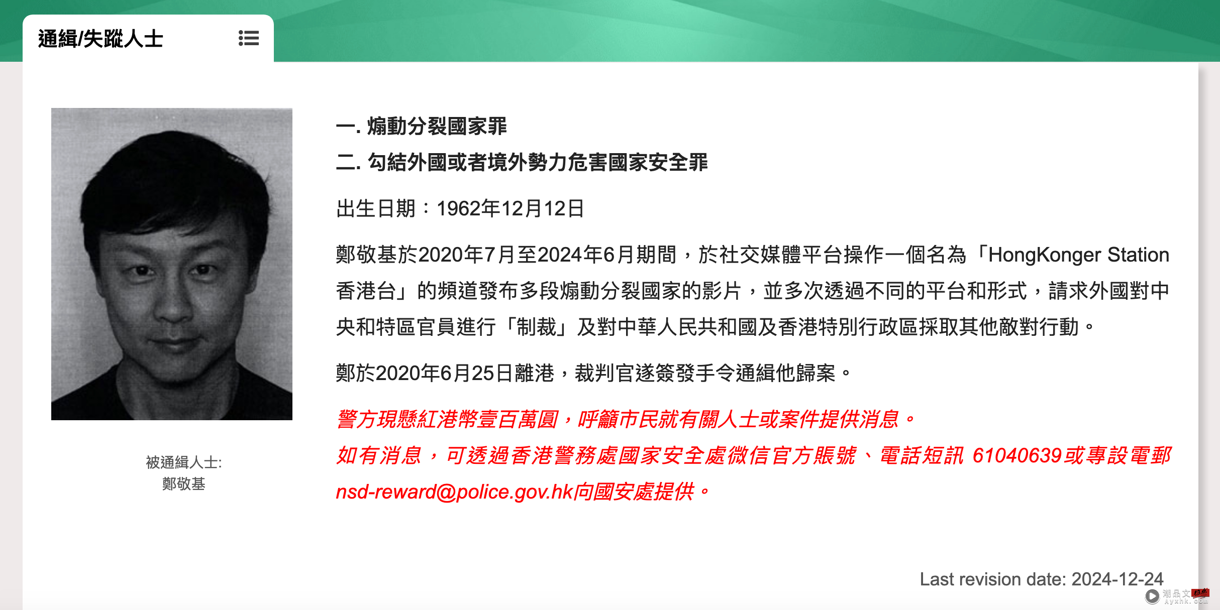 《烈火雄心》郑敬基涉嫌 “煽动分裂地区”！遭国安处通缉  悬红100万！ 娱乐资讯 图2张