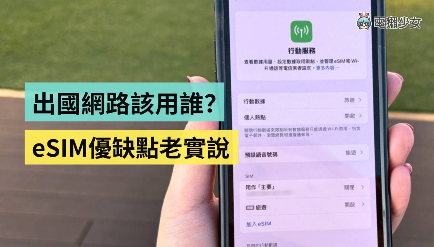 eSIM 好用吗？在 7-11 就能买到？出国玩用 eSIM 更方便？优缺点＆使用心得老实说