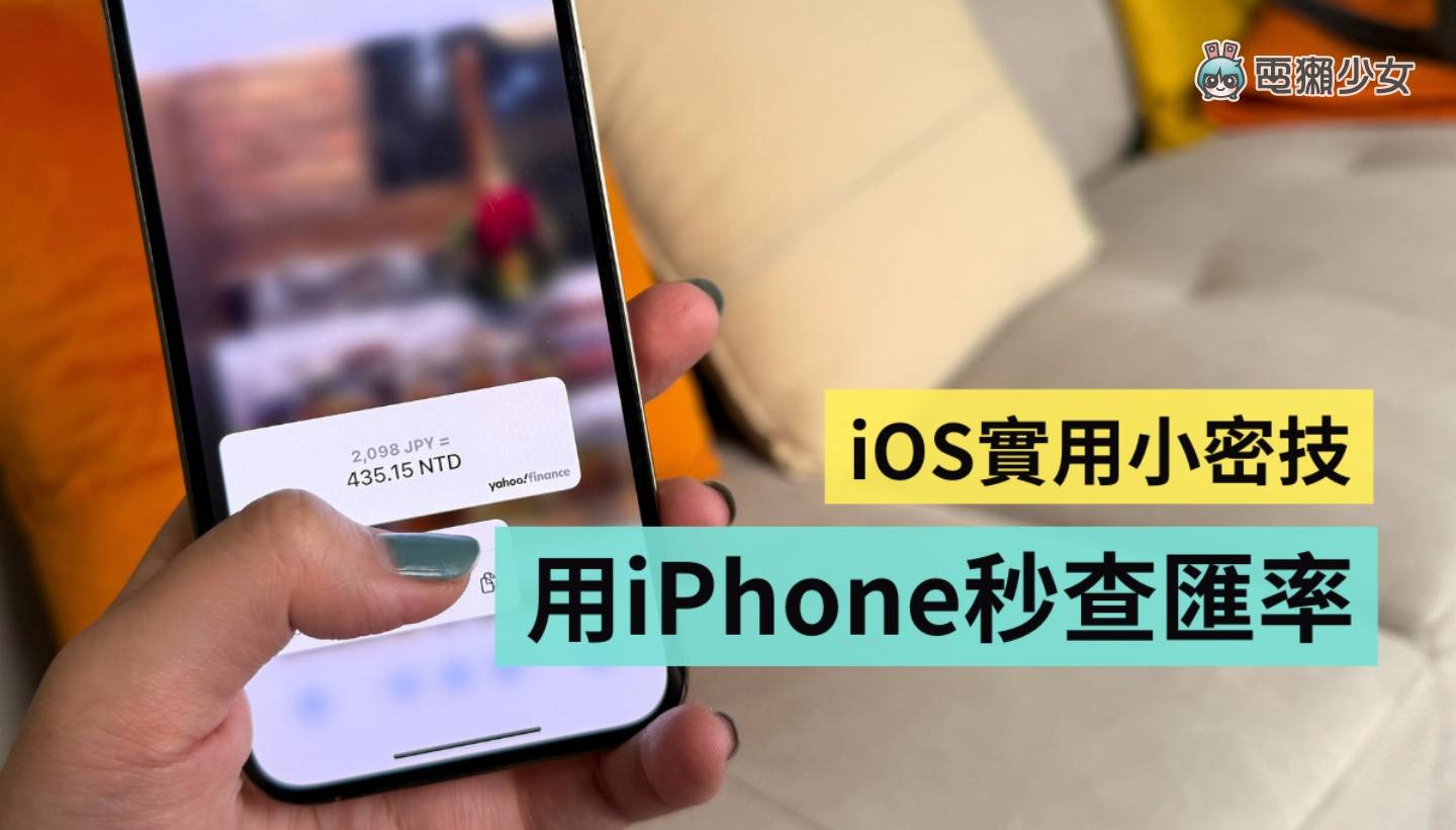 一秒用 iPhone 把日币换算成台币！iOS 原况文字超好用不可不知
